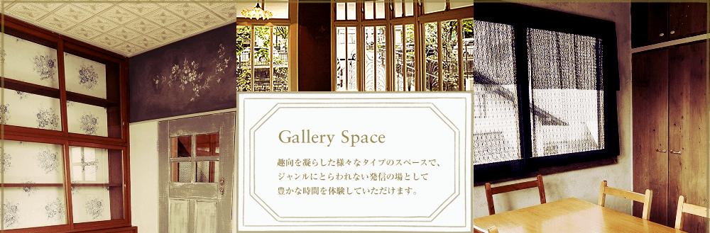 Gallery Space 趣向を凝らした様々なタイプのスペースで、ジャンルにとらわれない端居の場として豊かな時間を体験していただけます。