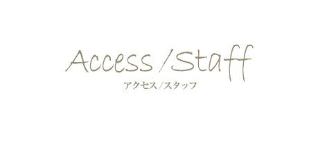 Access/Staff アクセス/スタッフ
