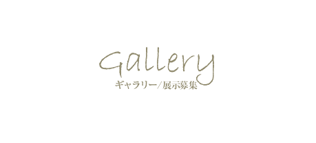 Gallery ギャラリー/展示募集