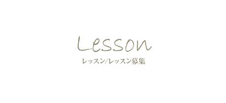 Lesson レッスン/レッスン募集