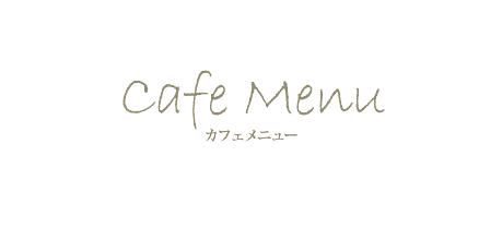 Cafe Menu カフェメニュー